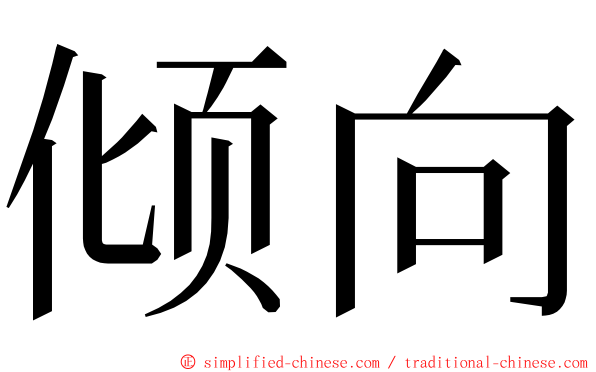 倾向 ming font