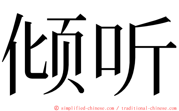 倾听 ming font