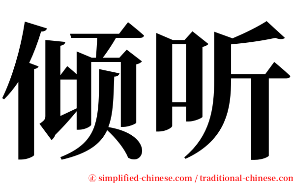 倾听 serif font