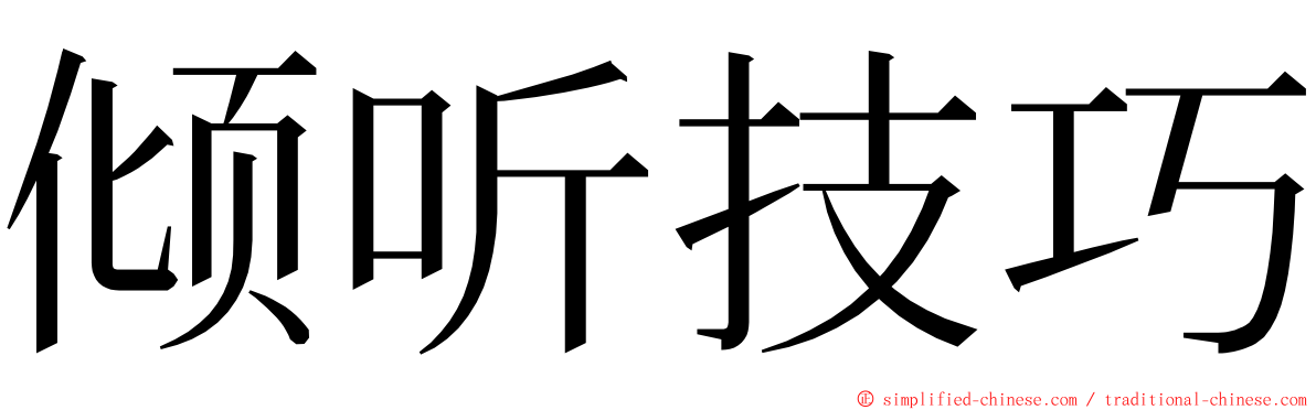 倾听技巧 ming font