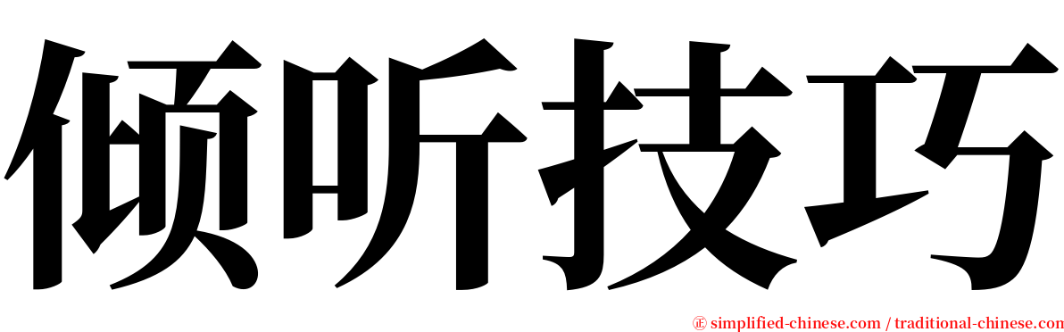 倾听技巧 serif font