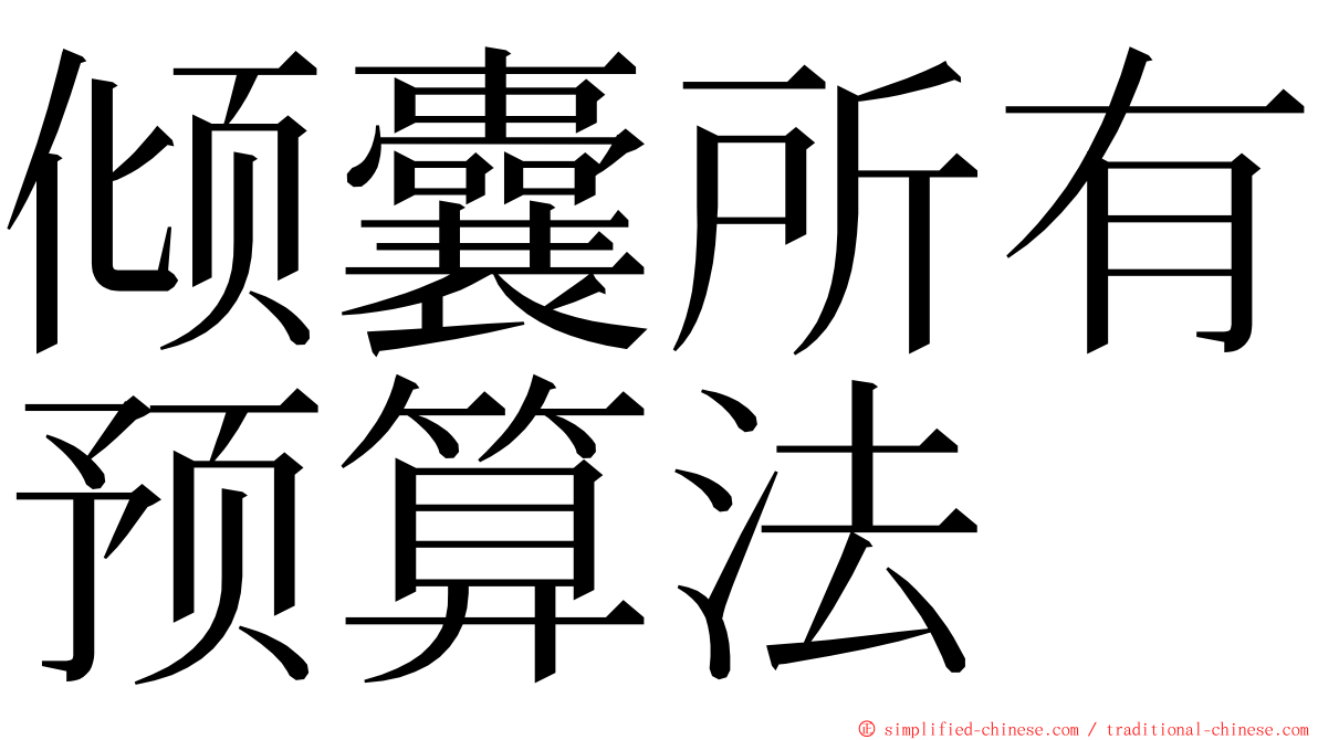 倾囊所有预算法 ming font