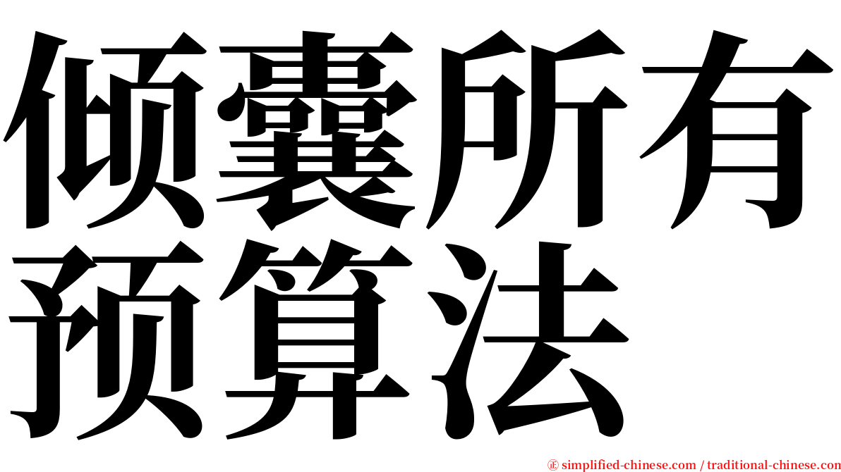 倾囊所有预算法 serif font