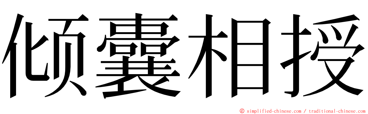 倾囊相授 ming font