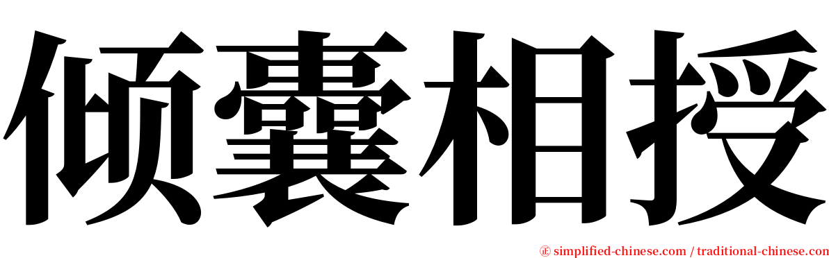 倾囊相授 serif font