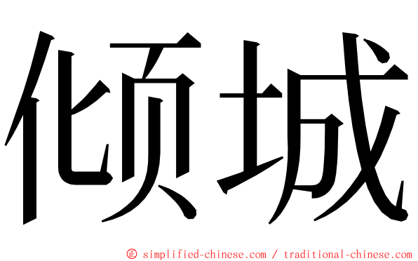 倾城 ming font