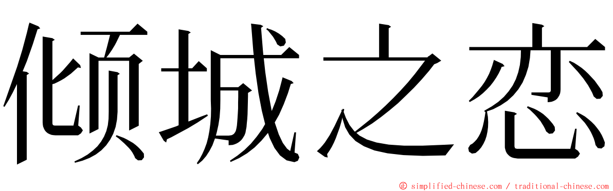 倾城之恋 ming font