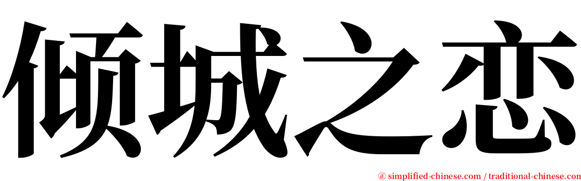 倾城之恋 serif font