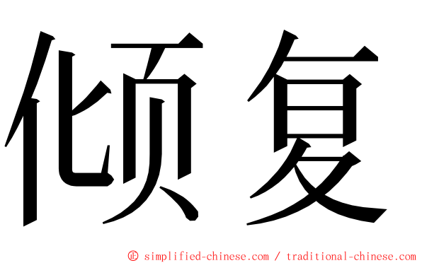 倾复 ming font