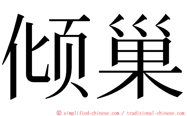 倾巢 ming font