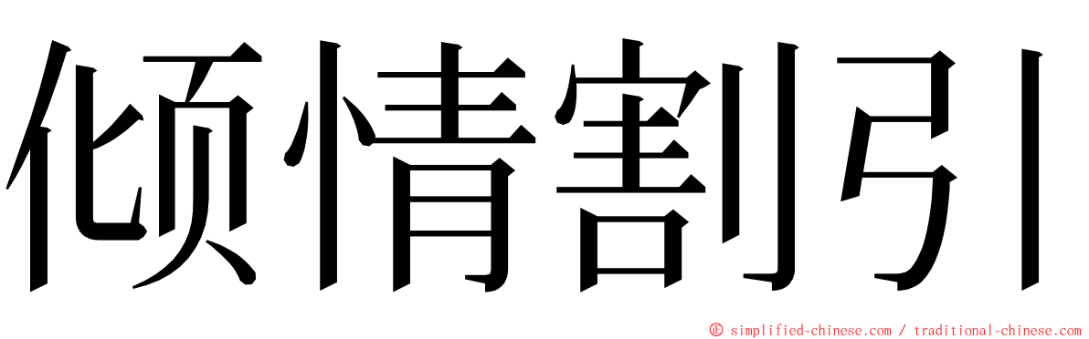 倾情割引 ming font