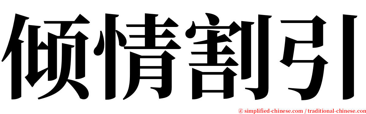 倾情割引 serif font