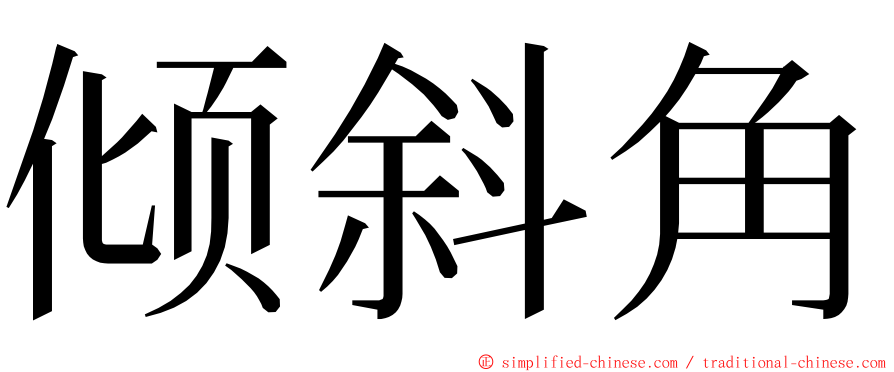 倾斜角 ming font