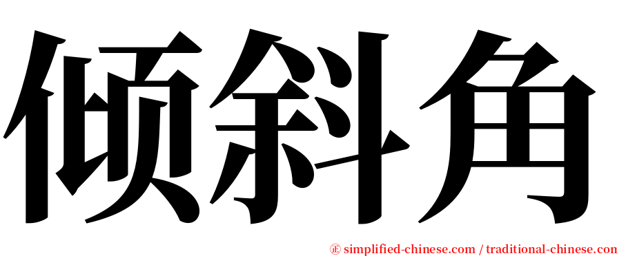 倾斜角 serif font