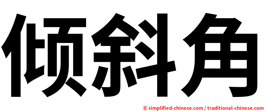 倾斜角