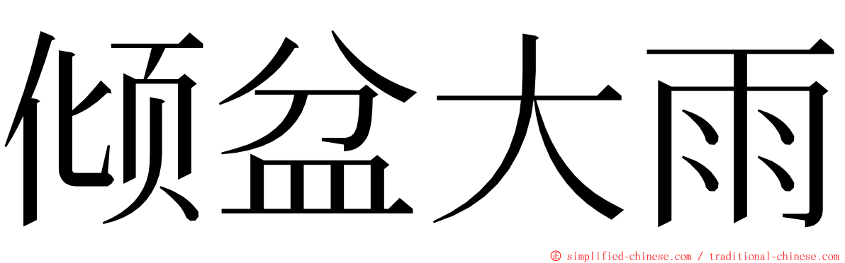 倾盆大雨 ming font