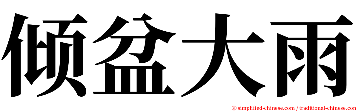 倾盆大雨 serif font