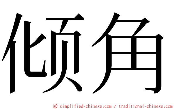 倾角 ming font