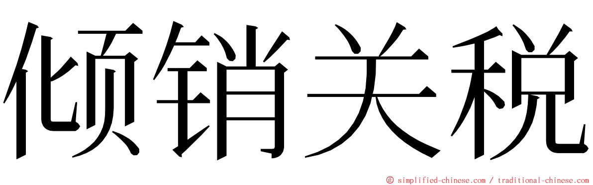 倾销关税 ming font