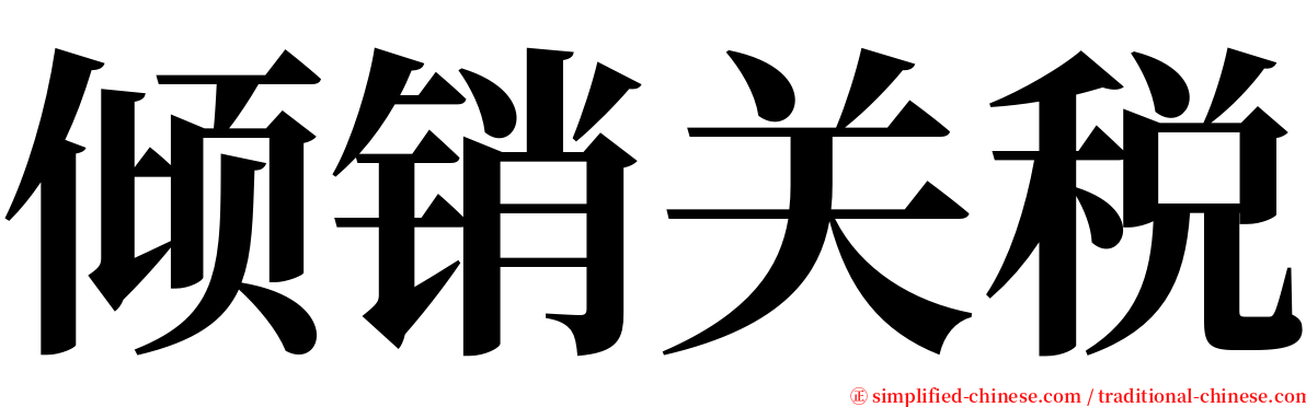 倾销关税 serif font