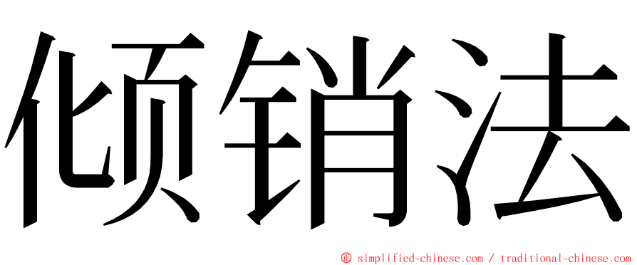 倾销法 ming font