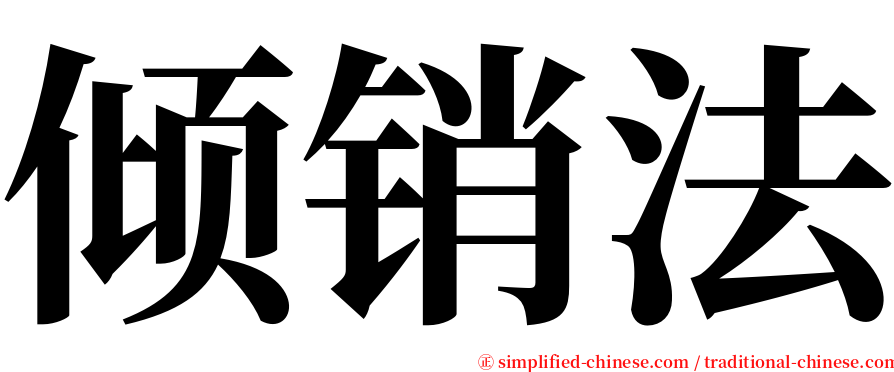 倾销法 serif font