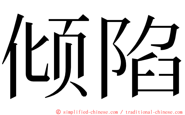 倾陷 ming font