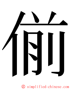 偂 ming font