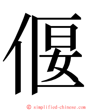 偃 ming font