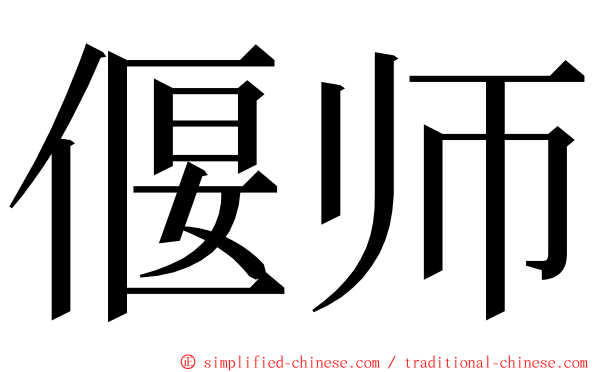 偃师 ming font