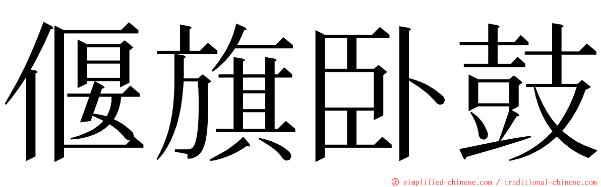 偃旗卧鼓 ming font