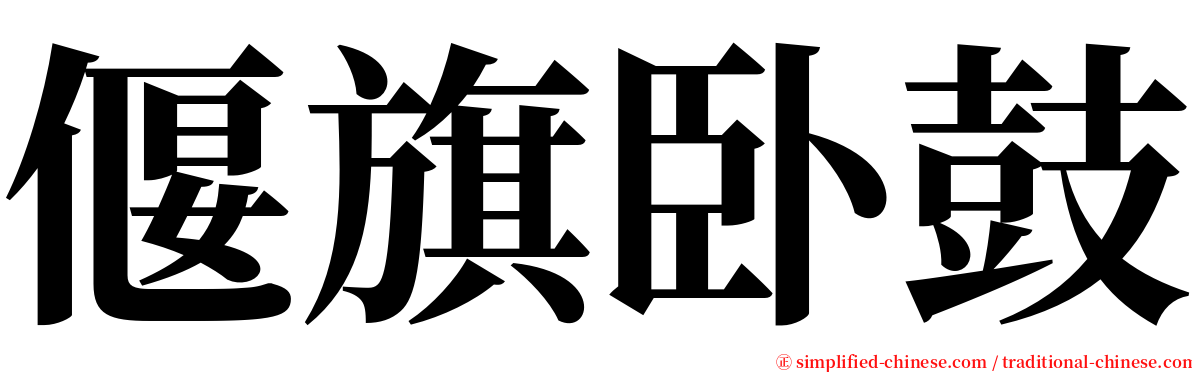 偃旗卧鼓 serif font