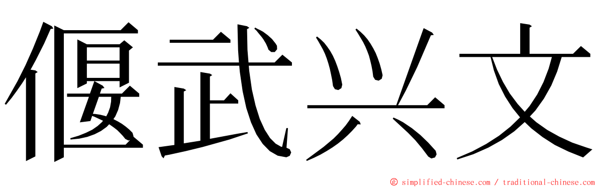 偃武兴文 ming font