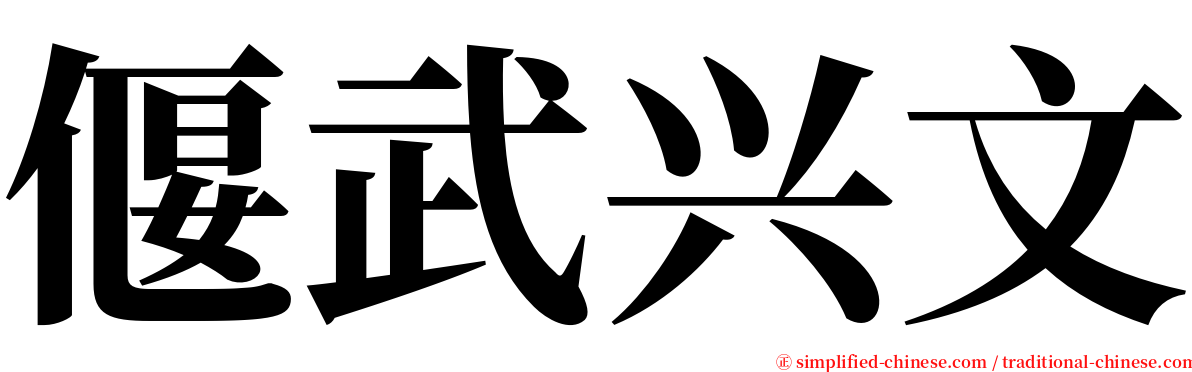 偃武兴文 serif font