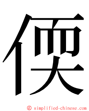 偄 ming font