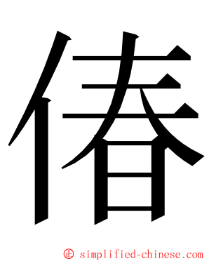 偆 ming font