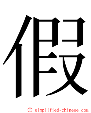 假 ming font