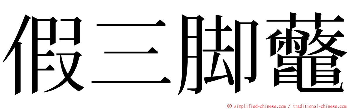 假三脚虌 ming font