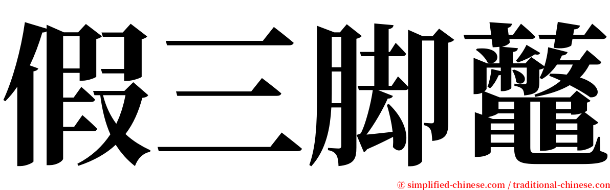 假三脚虌 serif font