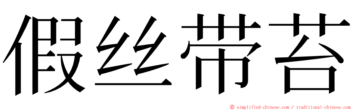 假丝带苔 ming font