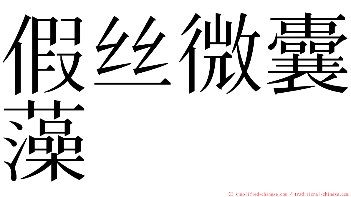 假丝微囊藻 ming font