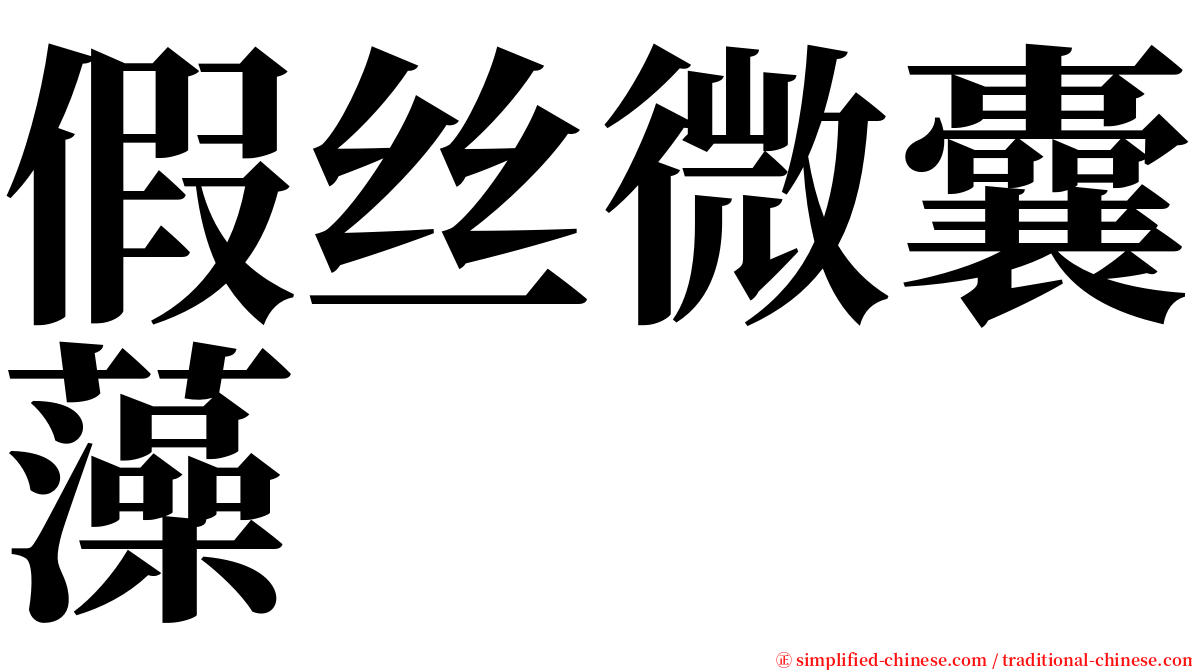 假丝微囊藻 serif font