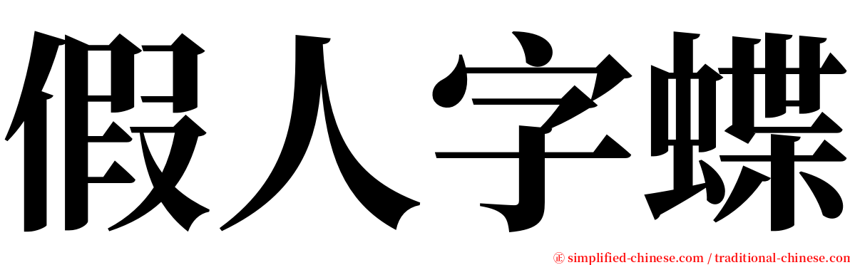 假人字蝶 serif font