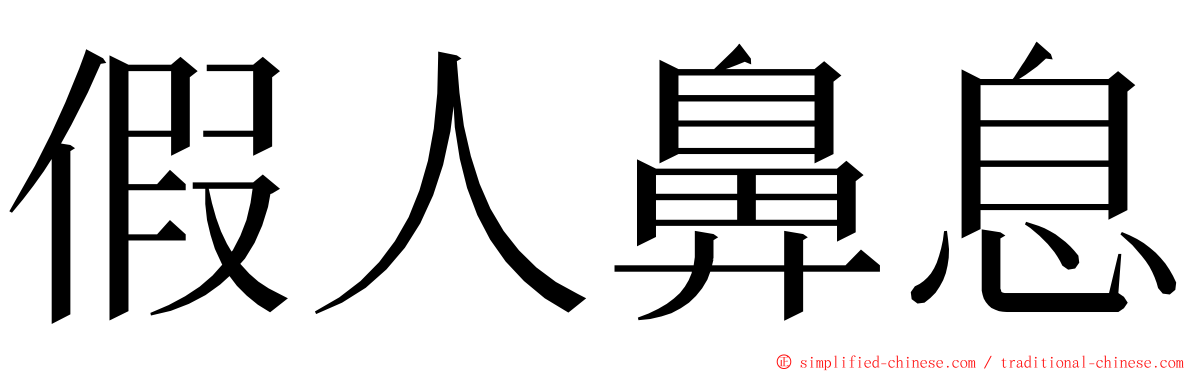 假人鼻息 ming font