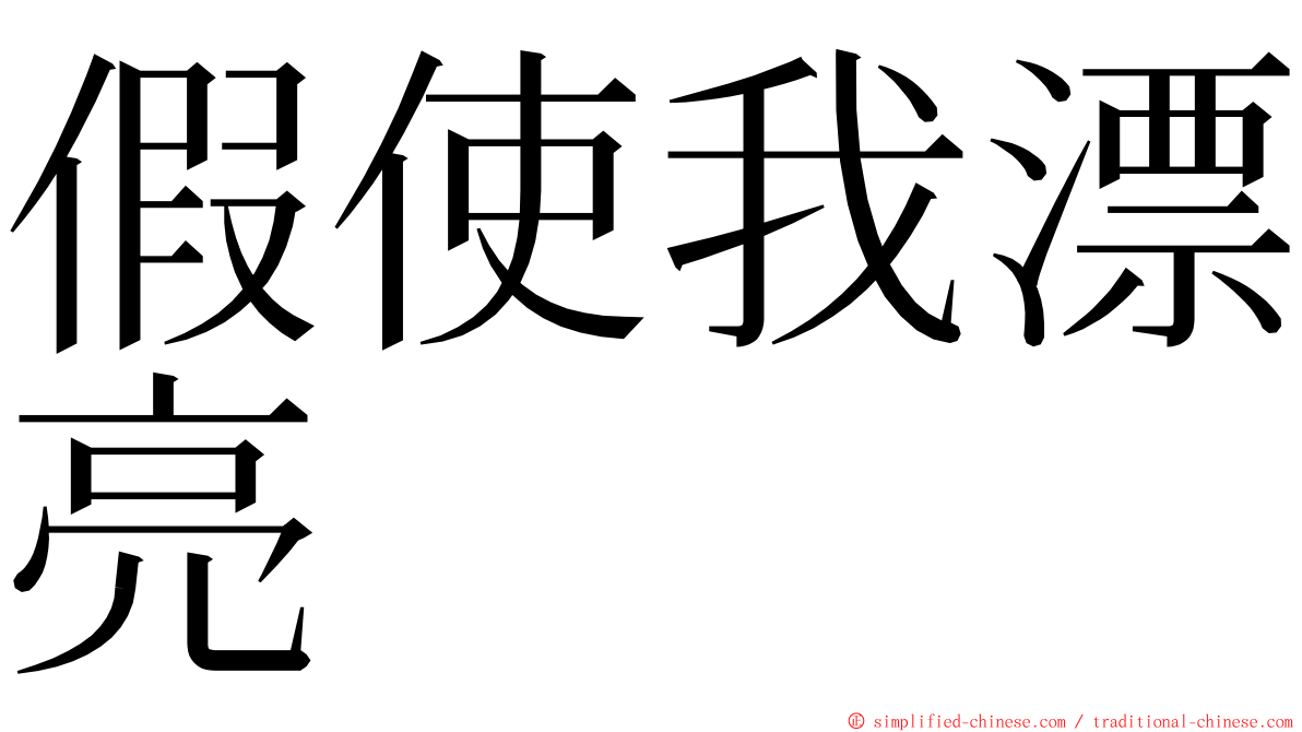 假使我漂亮 ming font