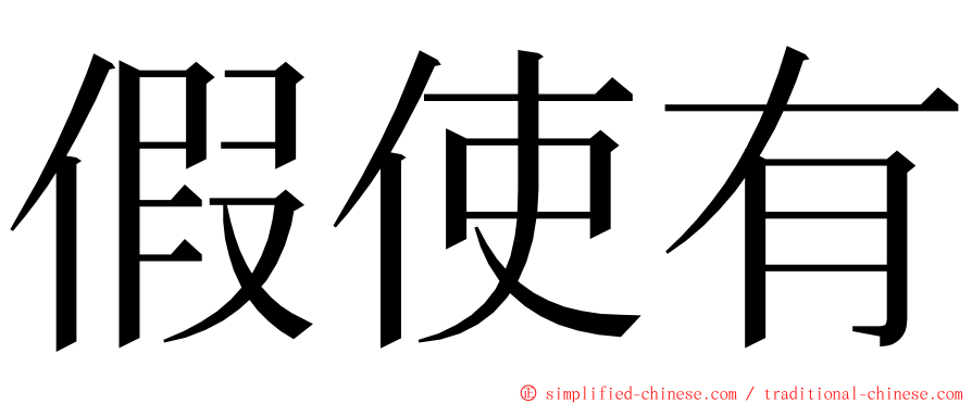 假使有 ming font