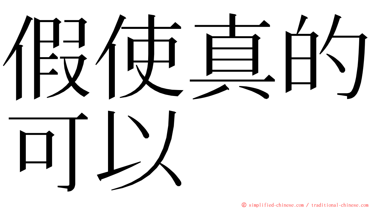 假使真的可以 ming font