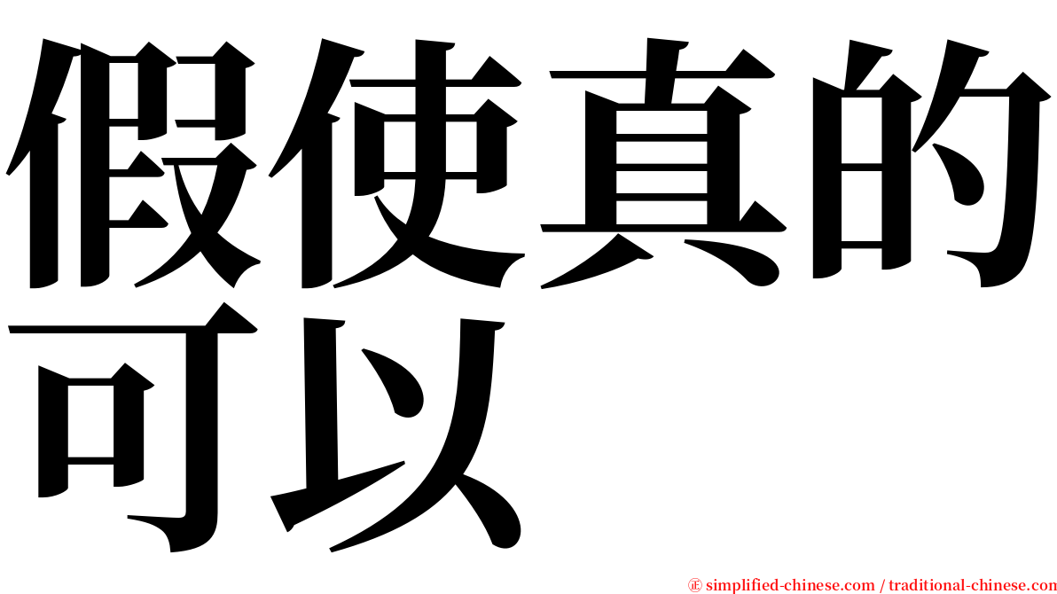 假使真的可以 serif font