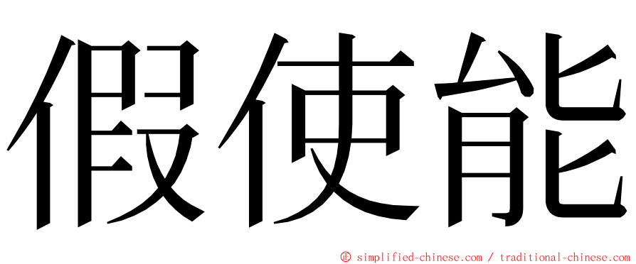 假使能 ming font