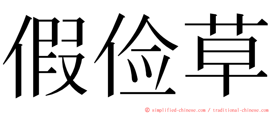 假俭草 ming font